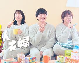 91看片《三人夫妻》免费在线观看