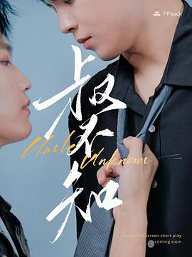 91直播视频《叔不知》免费在线观看