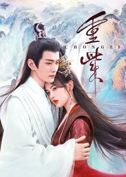 91直播视频《重紫》免费在线观看