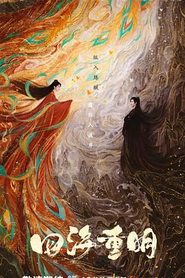 91直播视频《四海重明》免费在线观看