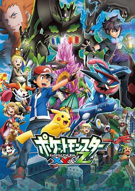 91看片《精灵宝可梦XY&Z ポケットモンスター XY&Z》免费在线观看