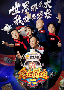 91看片《食在囧途2024》免费在线观看