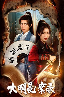 91看片《大明悬案录之泥犁篇》免费在线观看