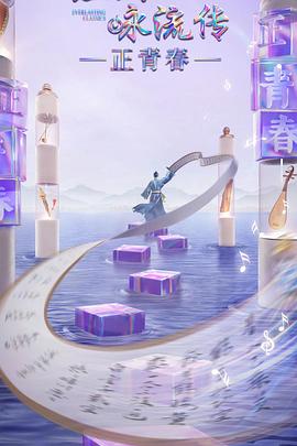 91直播《经典咏流传·正青春》免费在线观看